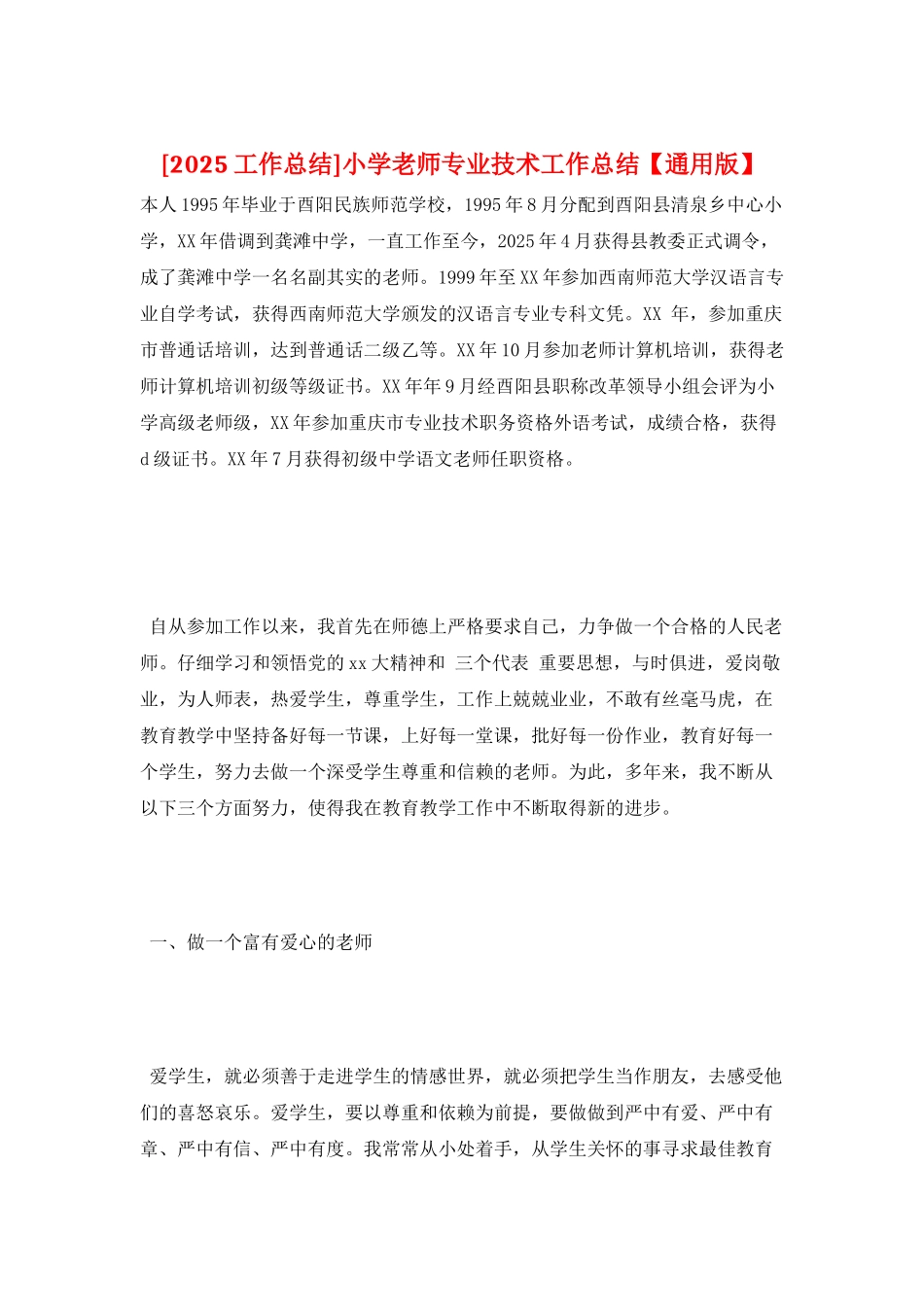 小学教师专业技术工作总结_第1页