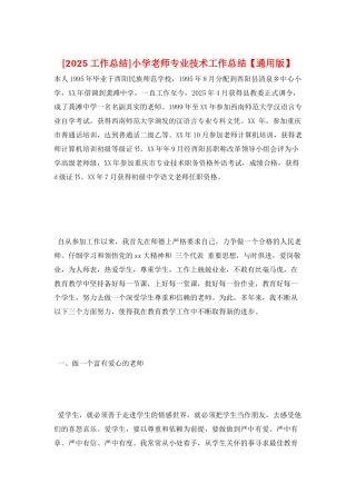 小学教师专业技术工作总结