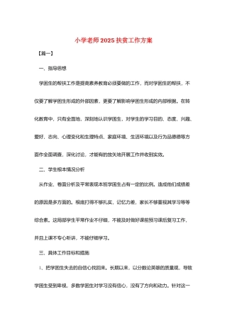 小学教师2025扶贫工作计划
