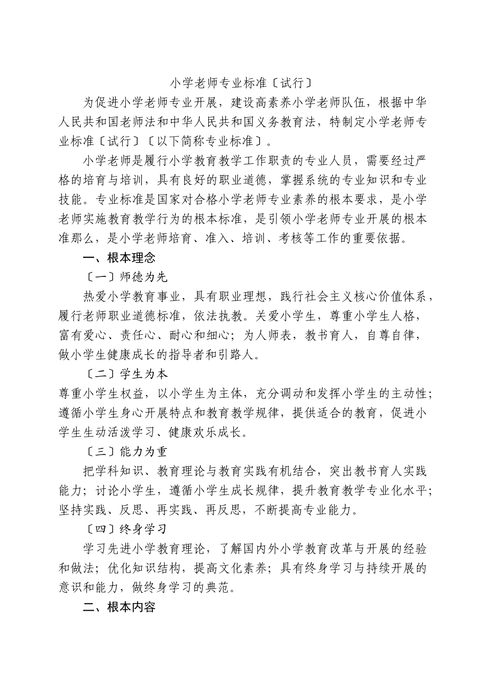 小学教师专业标准_第1页