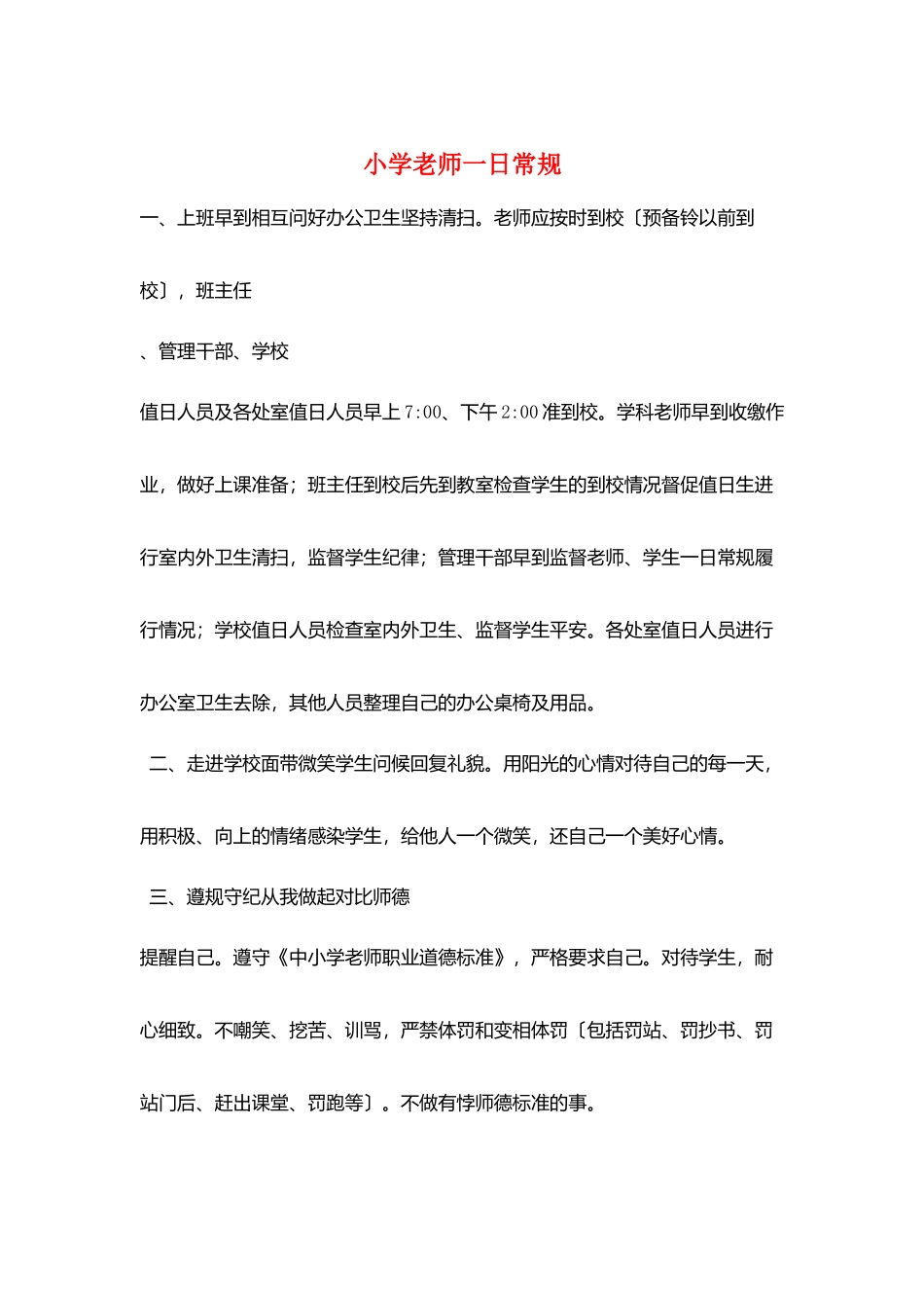 小学教师一日常规_第1页