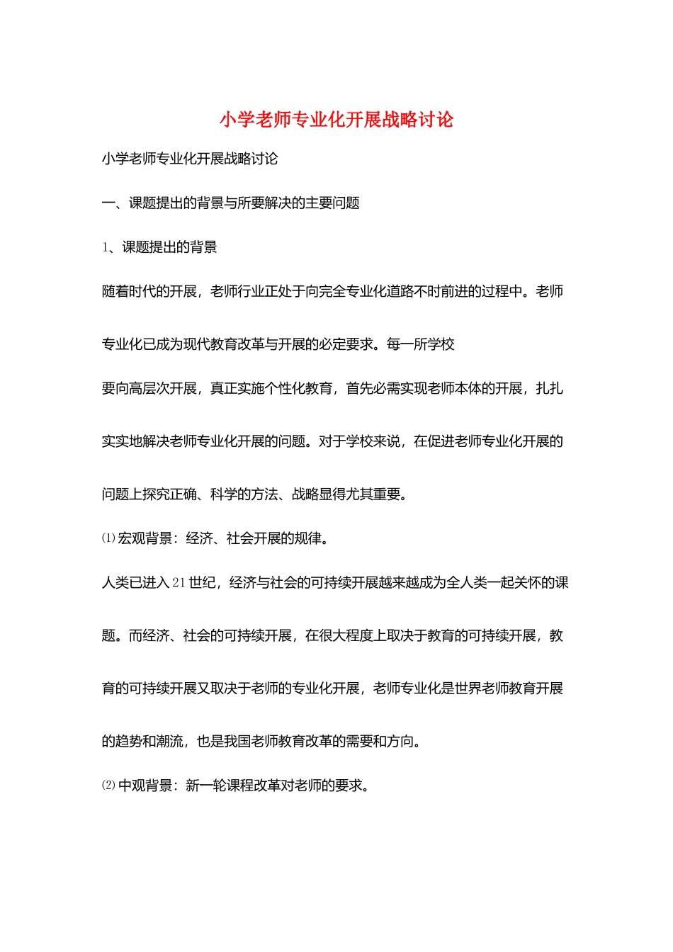 小学教师专业化发展战略研究_第1页