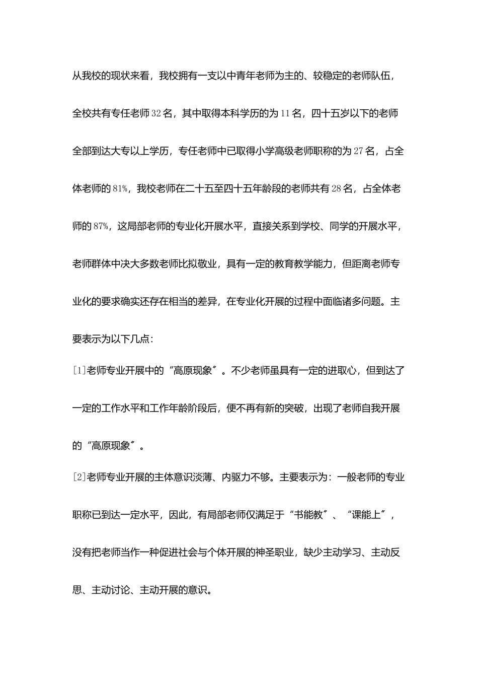 小学教师专业化发展战略研究_第3页