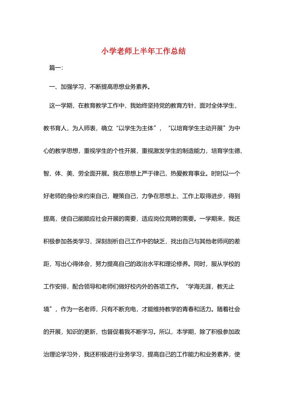 小学教师上半年工作总结_第1页