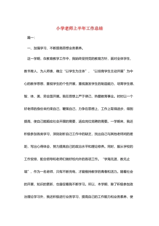 小学教师上半年工作总结