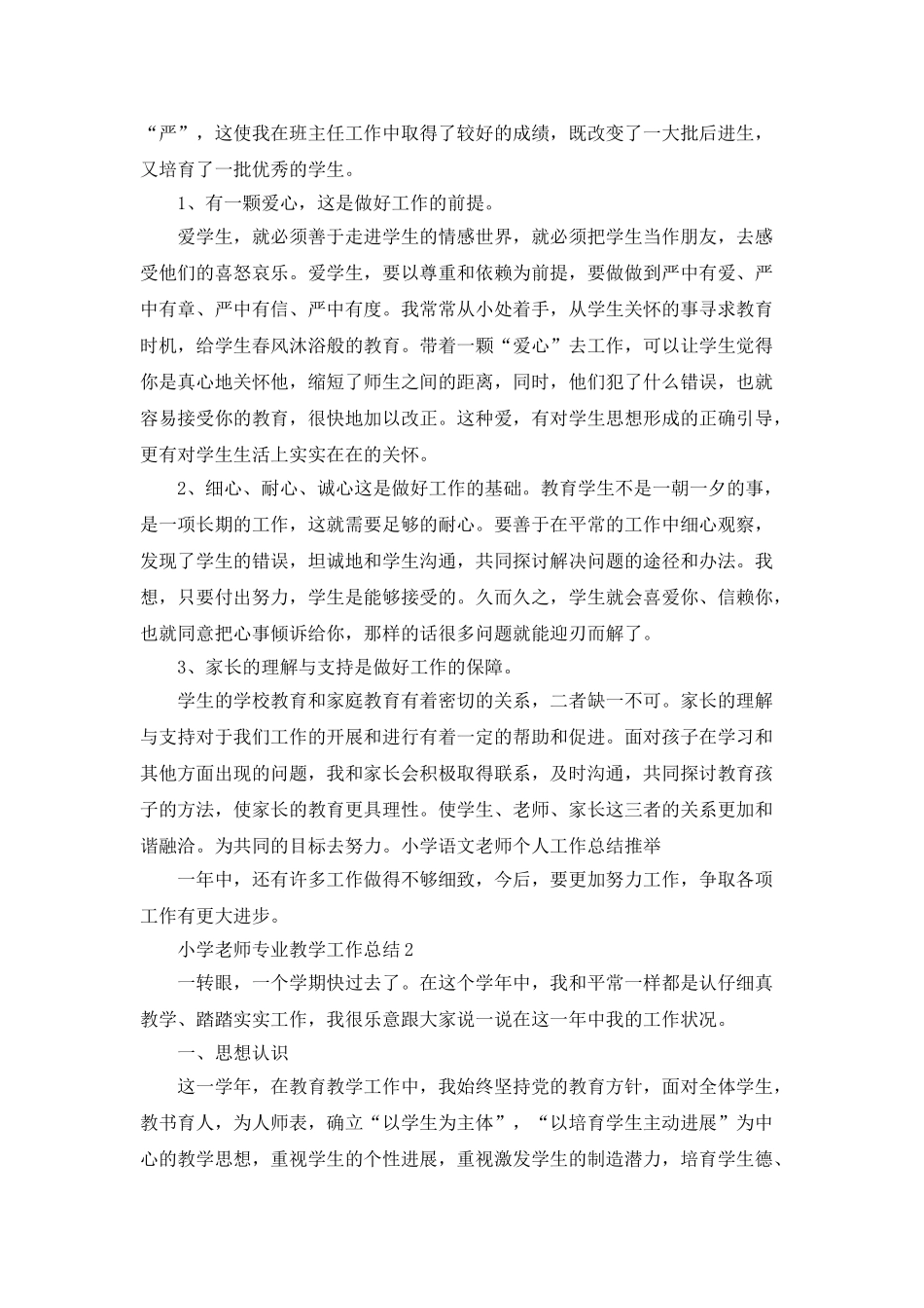 小学教师专业教学工作总结范文_第2页