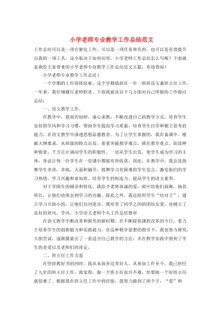 小学教师专业教学工作总结范文