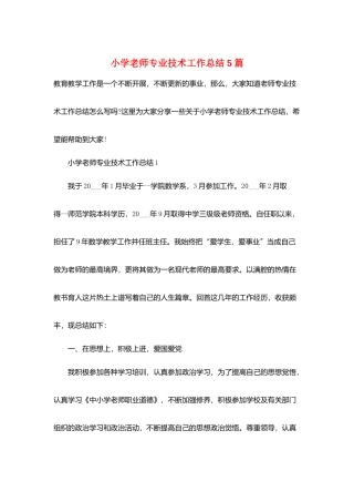 小学教师专业技术工作总结5篇