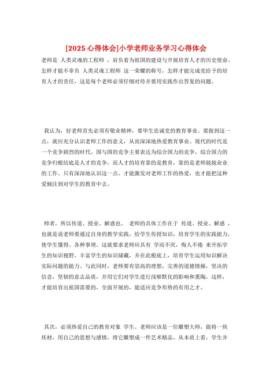 小学教师业务学习心得体会_第1页