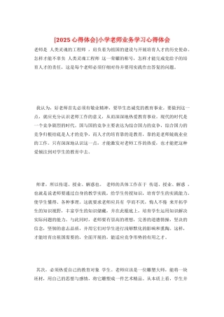 小学教师业务学习心得体会