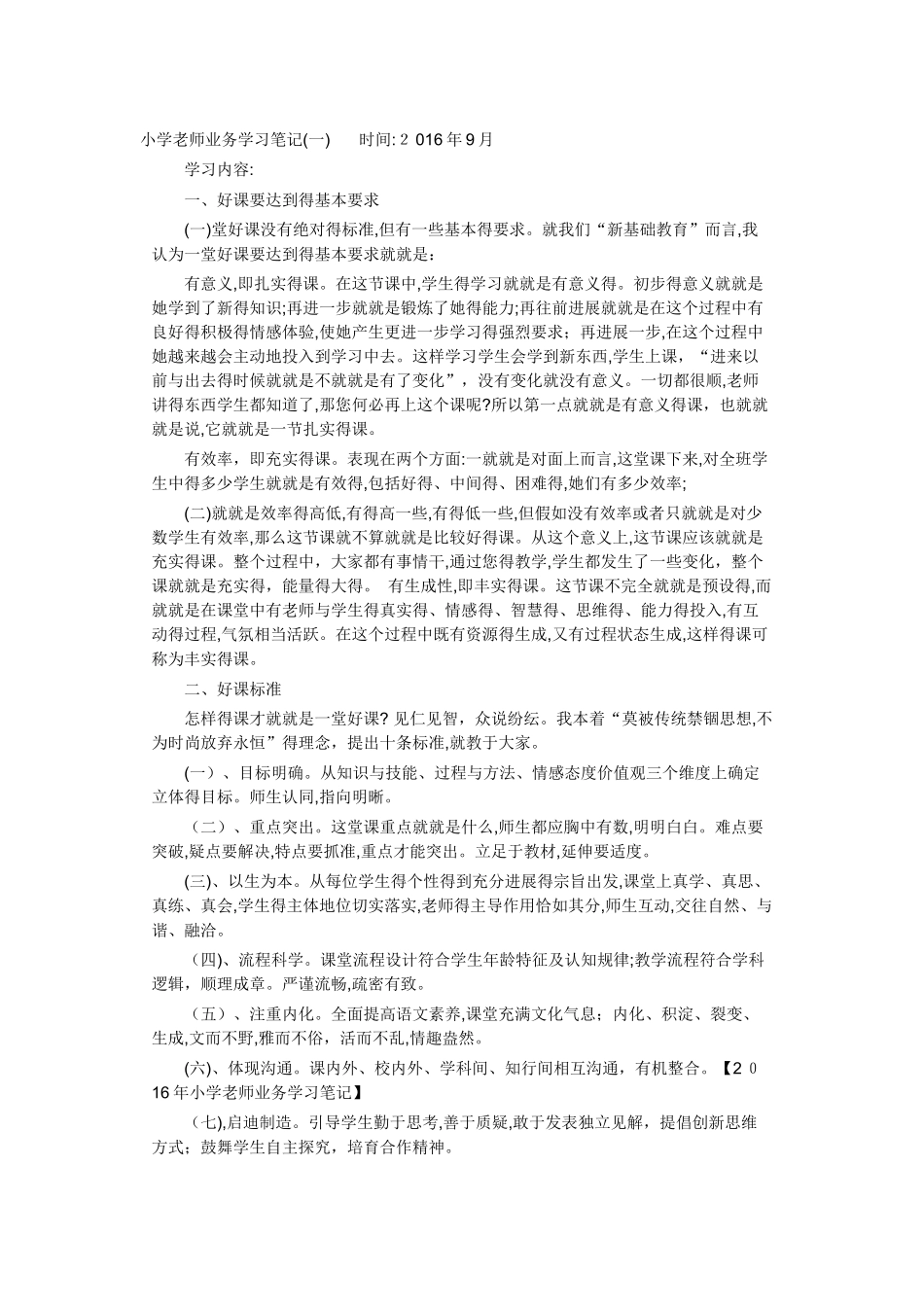 小学教师业务学习笔记_第1页