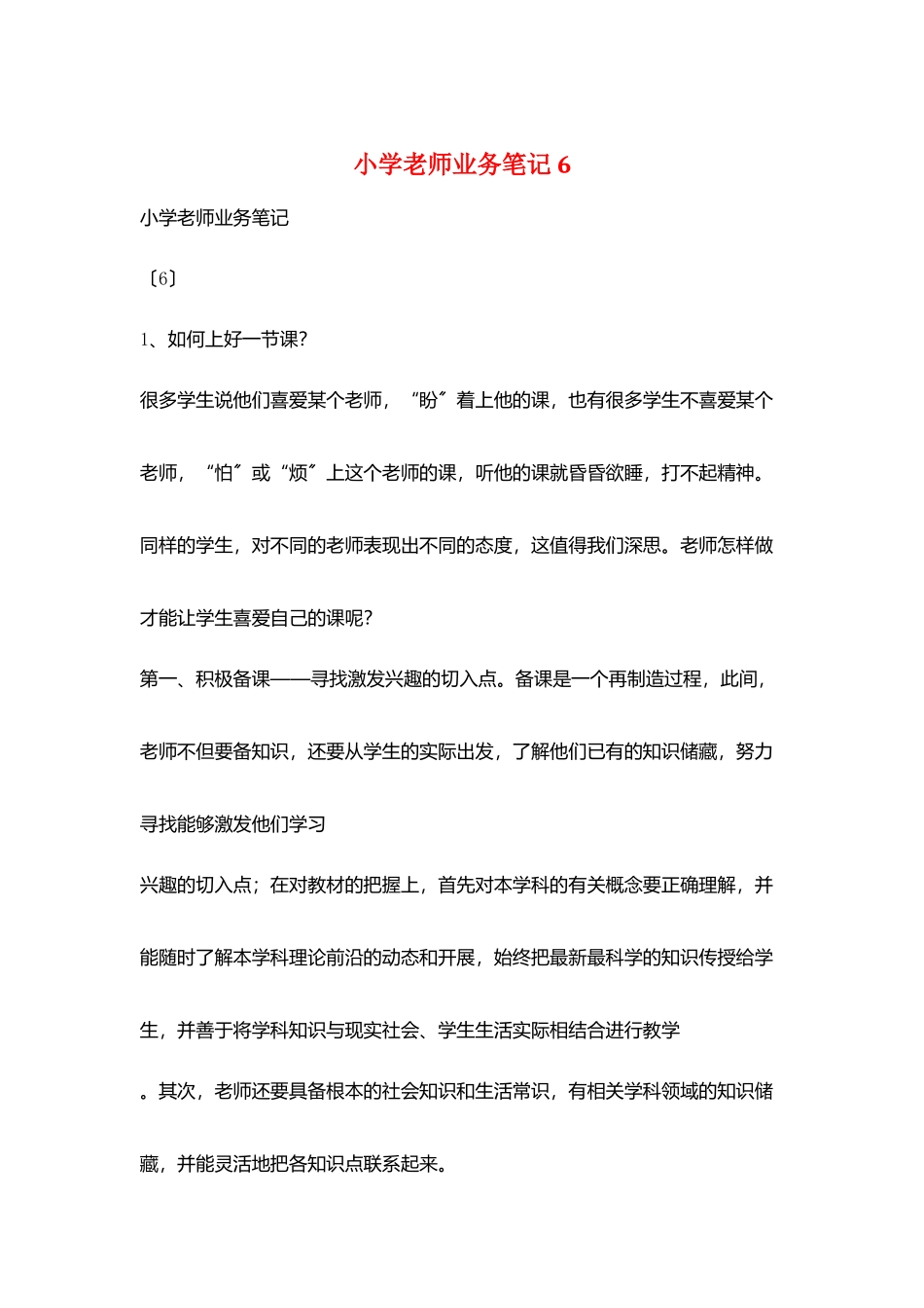 小学教师业务笔记6_第1页