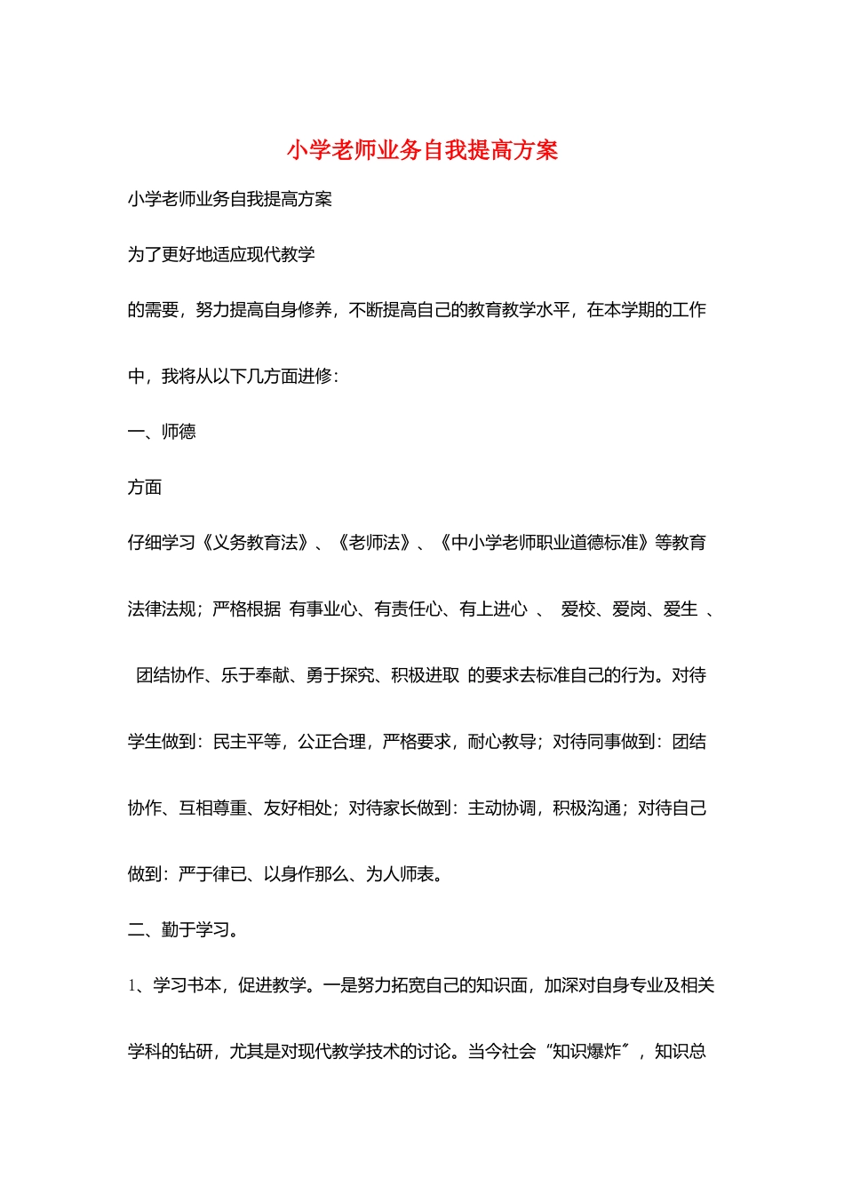小学教师业务自我提高计划_第1页