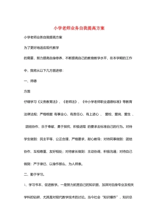 小学教师业务自我提高计划