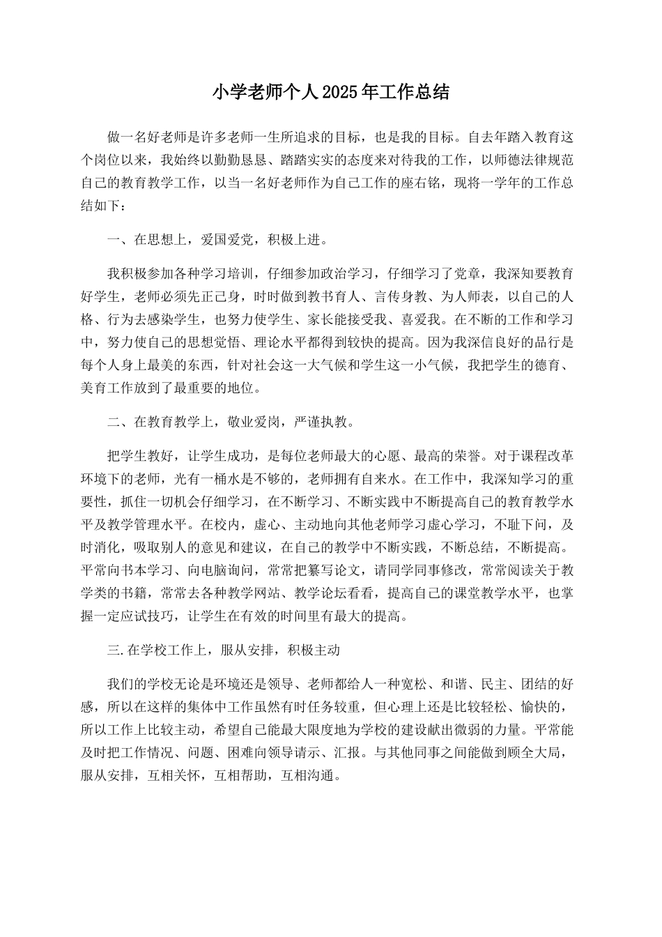 小学教师个人2025年工作总结_第1页
