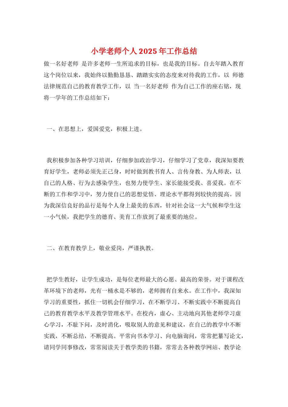 小学教师个人2025年工作总结_第1页