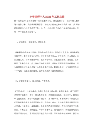 小学教师个人2025年工作总结
