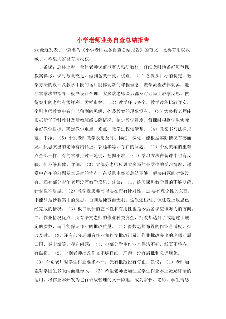 小学教师业务自查总结报告_第1页