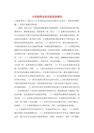 小学教师业务自查总结报告