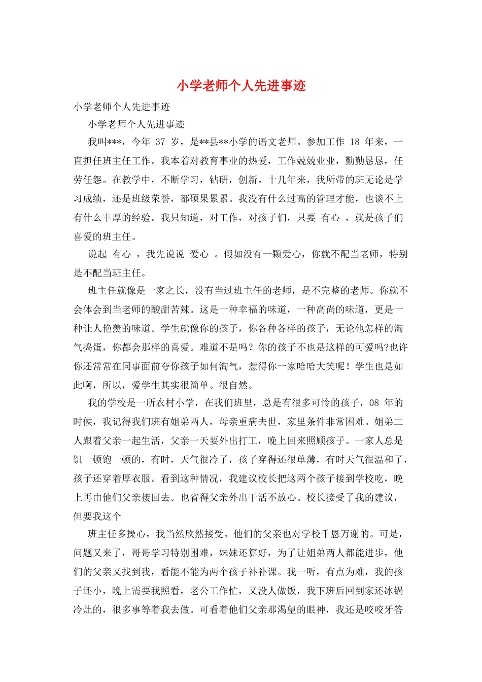 小学教师个人先进事迹_第1页