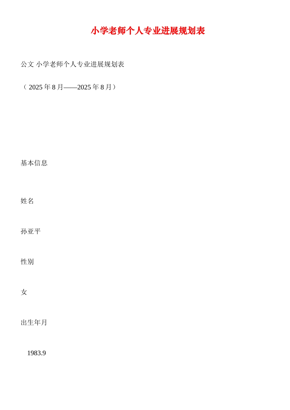 小学教师个人专业发展规划表_第1页