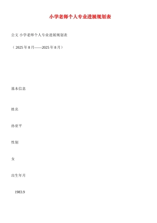 小学教师个人专业发展规划表