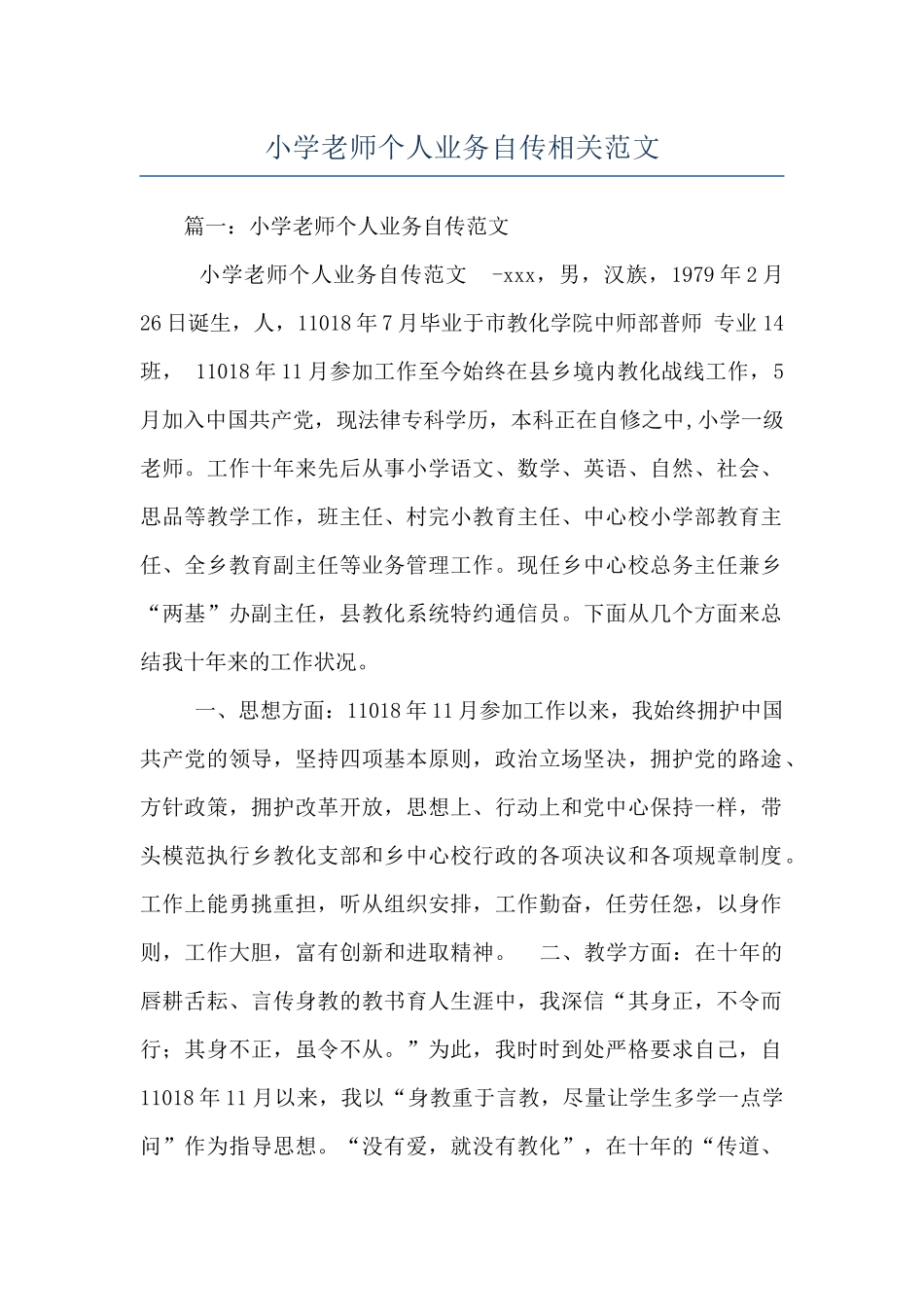 小学教师个人业务自传相关范文_第1页