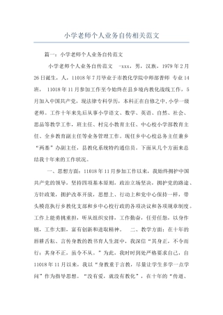 小学教师个人业务自传相关范文