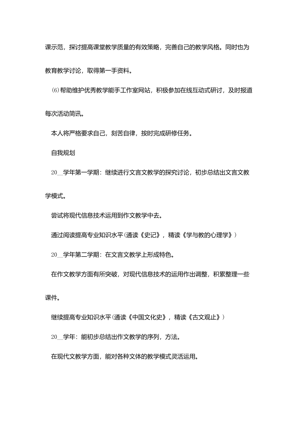 小学教师个人专业发展工作计划范文5篇_第3页