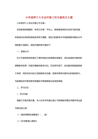 小学教师个人专业发展工作计划范文5篇