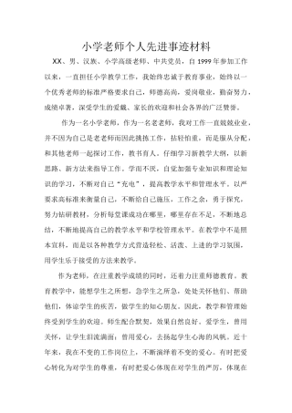 小学教师个人先进事迹材料
