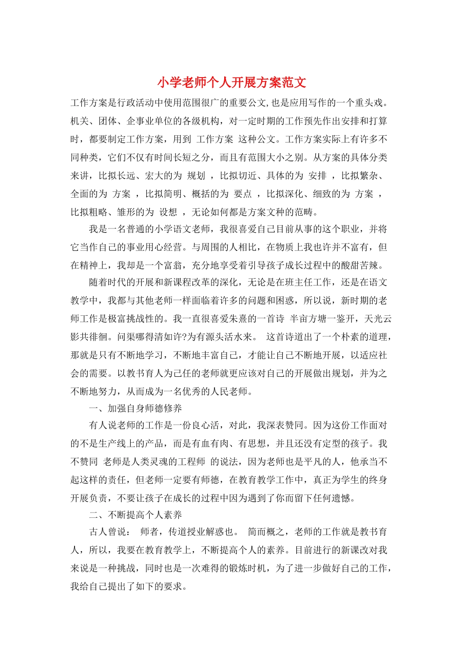 小学教师个人发展计划范文_第1页