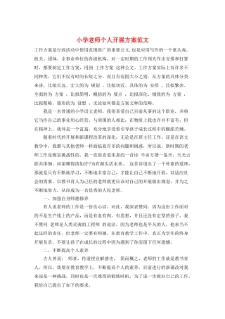 小学教师个人发展计划范文