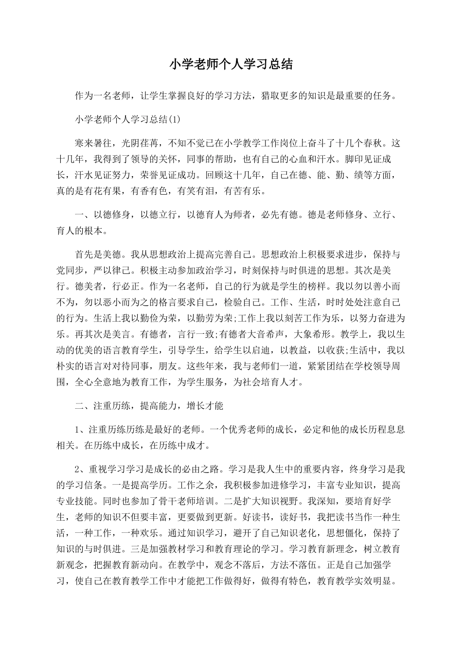 小学教师个人学习总结_第1页