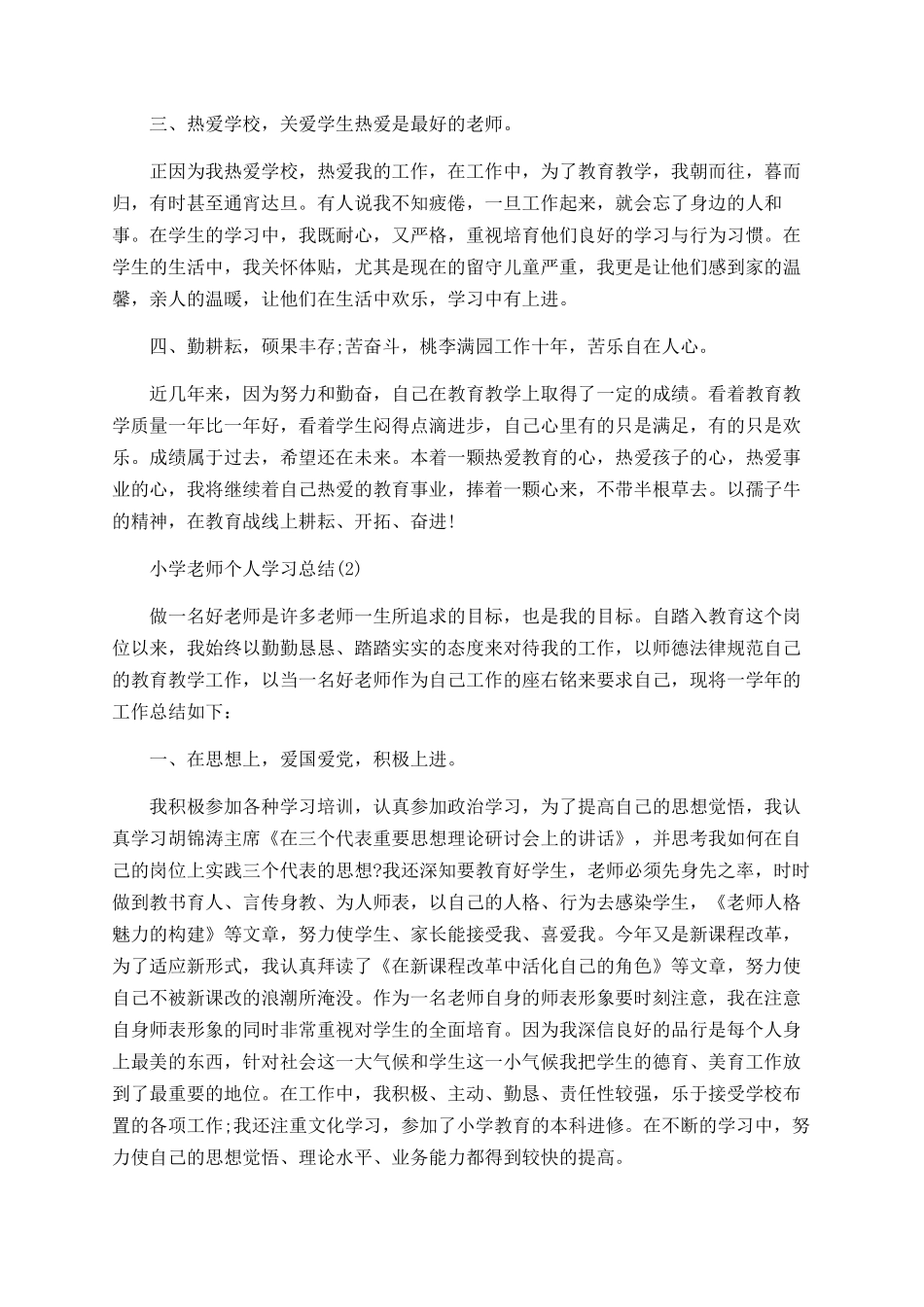 小学教师个人学习总结_第2页