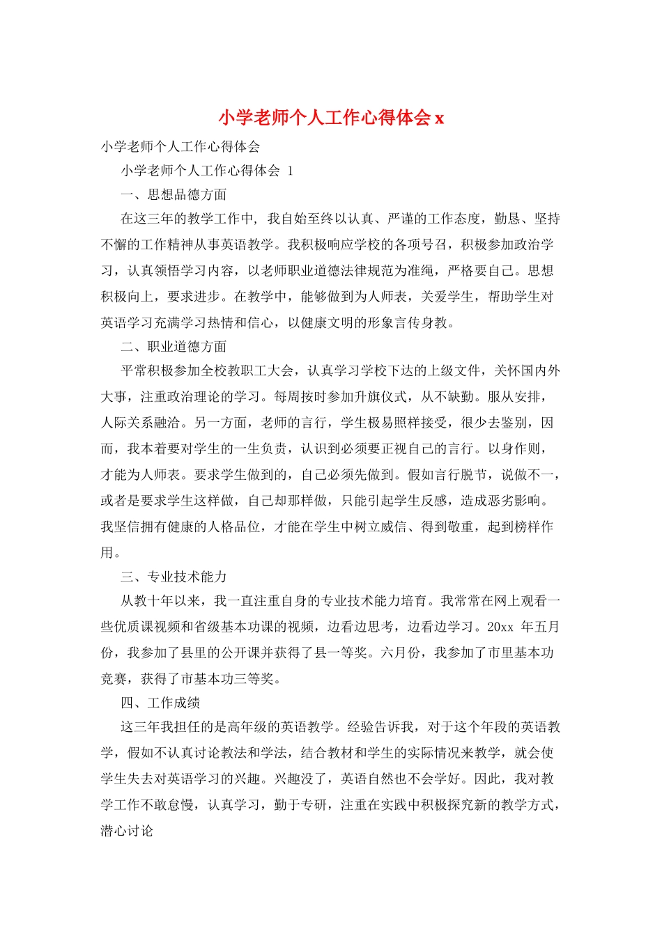 小学教师个人工作心得体会x_第1页