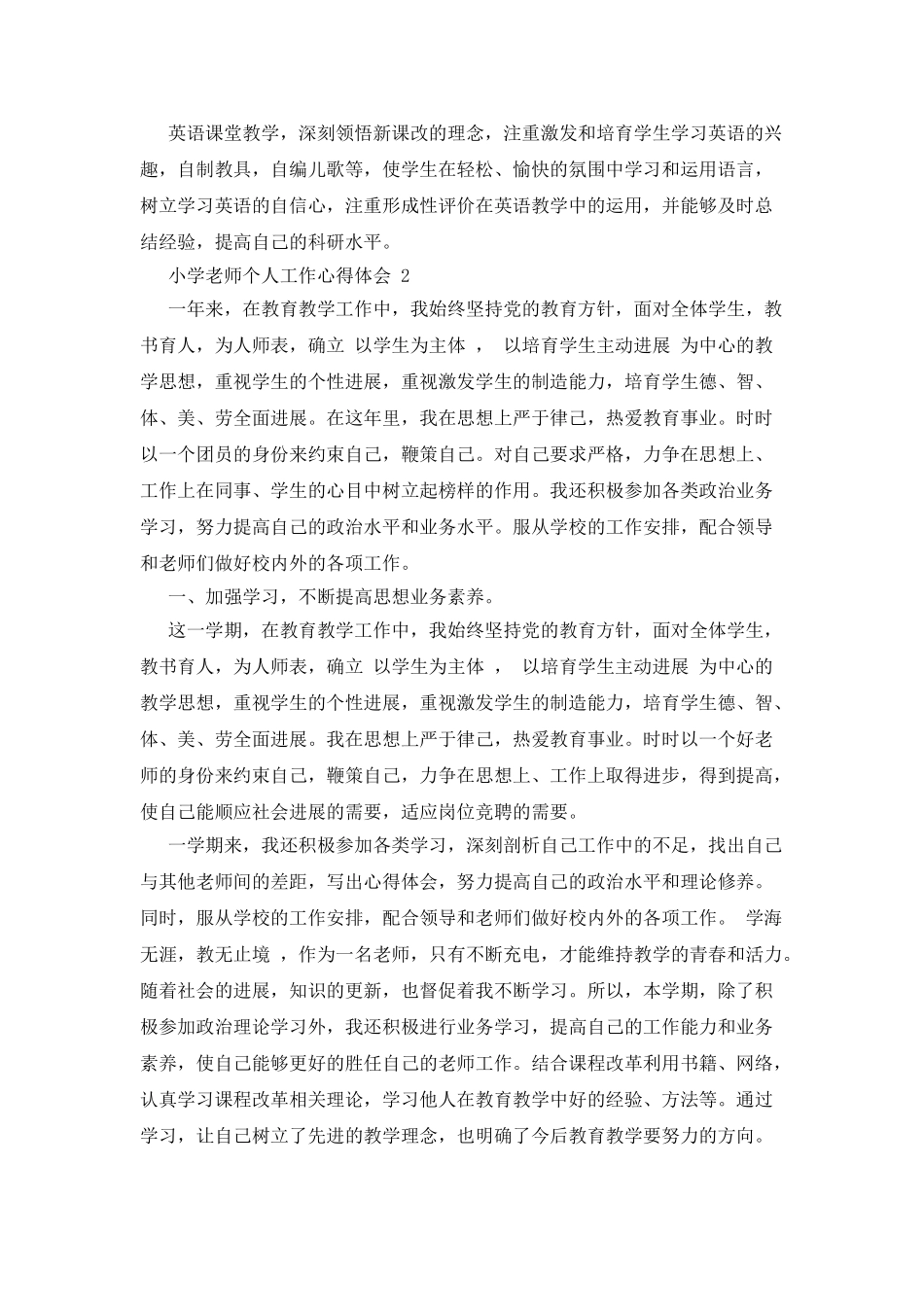 小学教师个人工作心得体会x_第2页