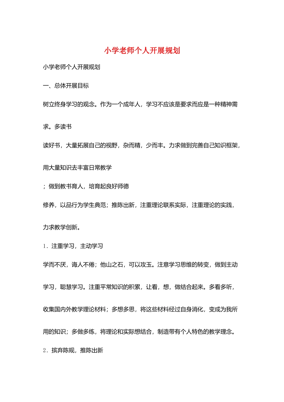 小学教师个人发展规划_第1页