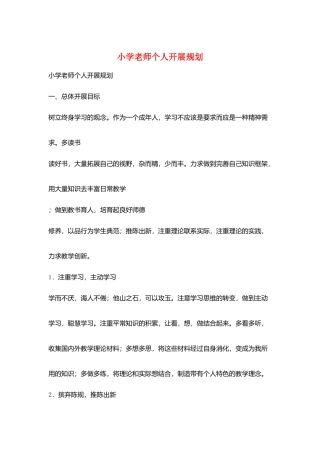 小学教师个人发展规划