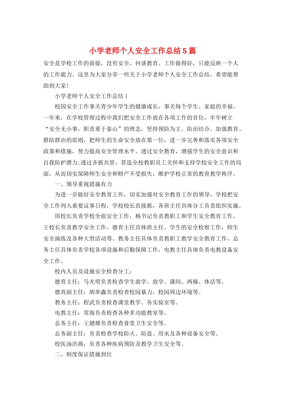 小学教师个人安全工作总结5篇_第1页