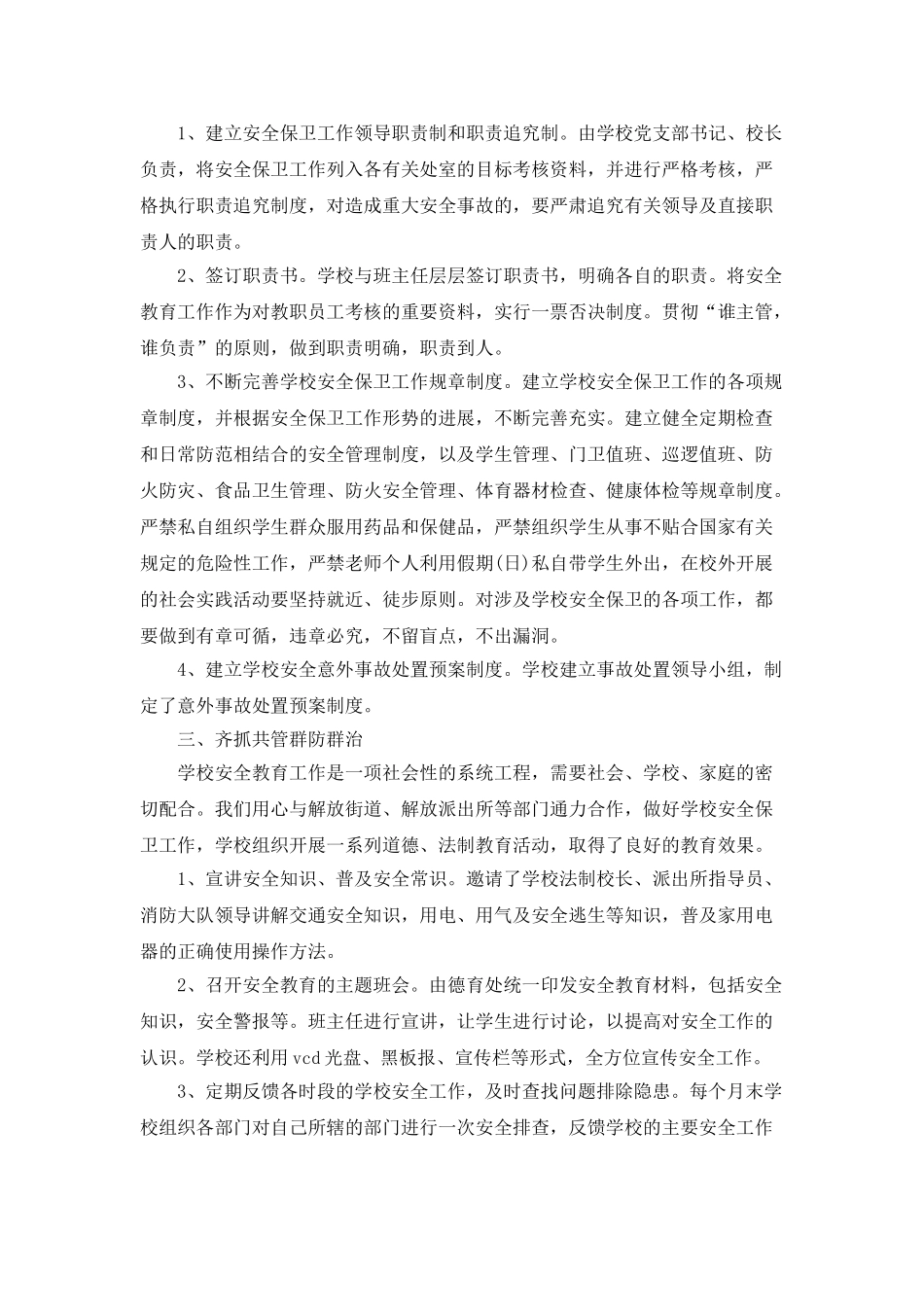 小学教师个人安全工作总结5篇_第2页