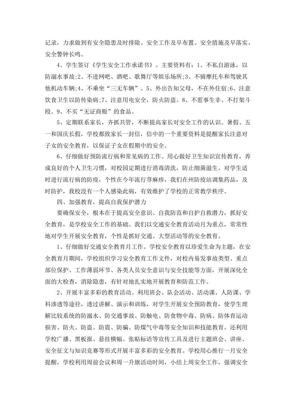 小学教师个人安全工作总结5篇_第3页