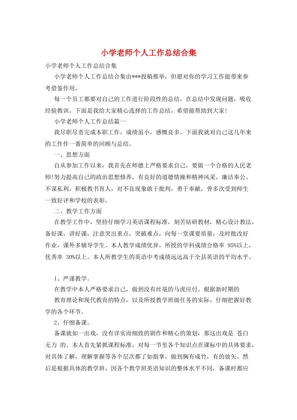 小学教师个人工作总结合集_第1页