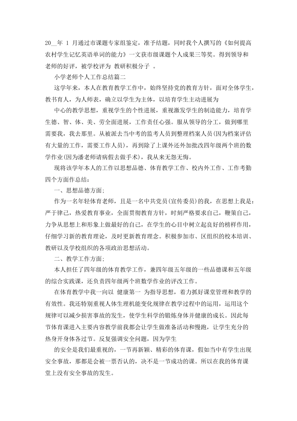 小学教师个人工作总结合集_第3页