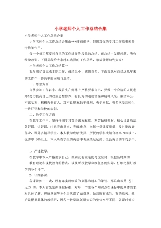 小学教师个人工作总结合集
