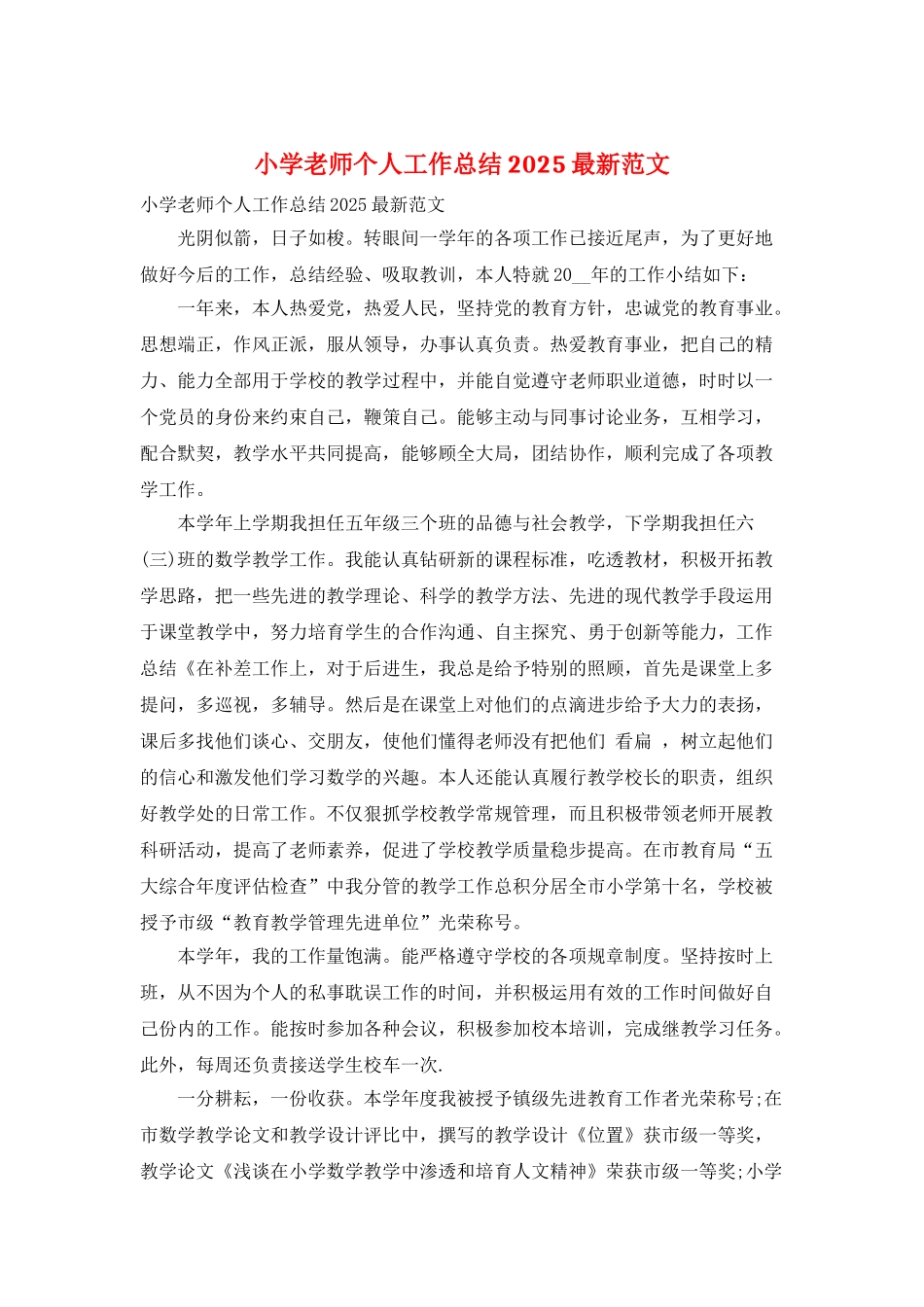 小学教师个人工作总结2025最新范文_第1页