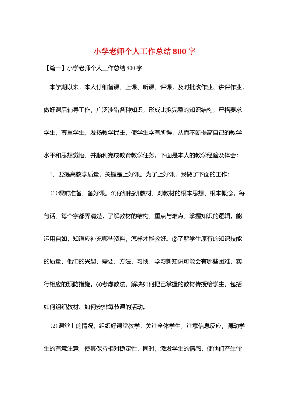 小学教师个人工作总结800字_第1页