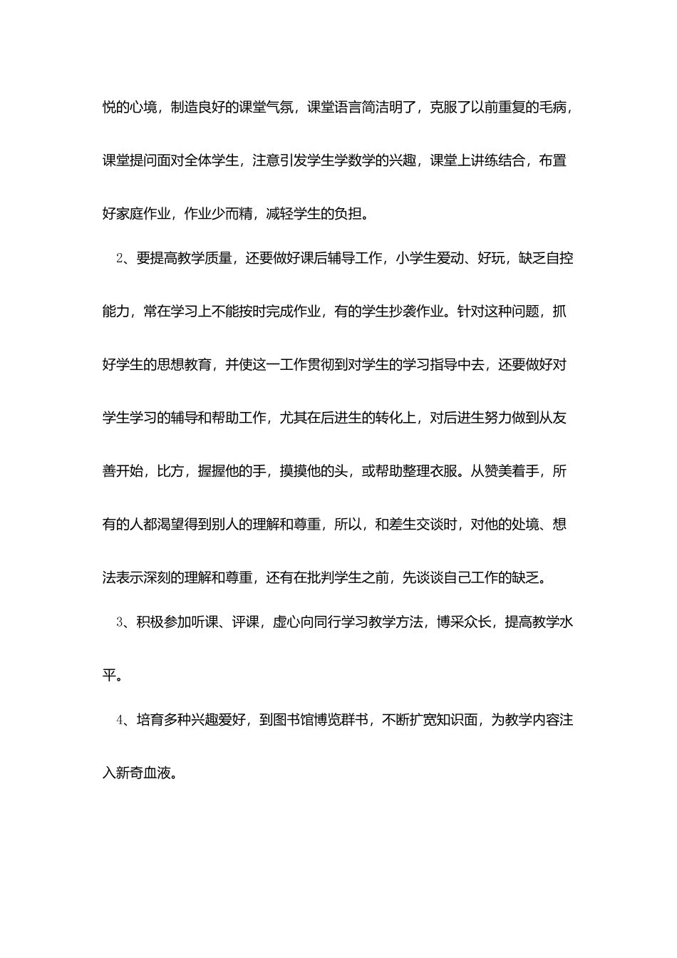 小学教师个人工作总结800字_第2页