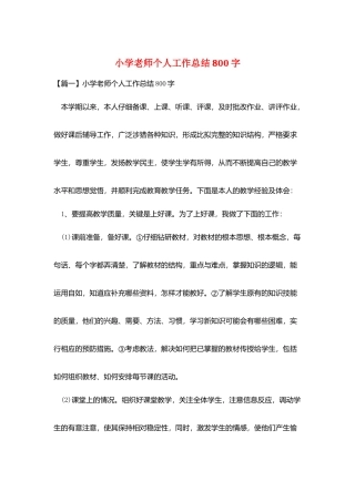 小学教师个人工作总结800字