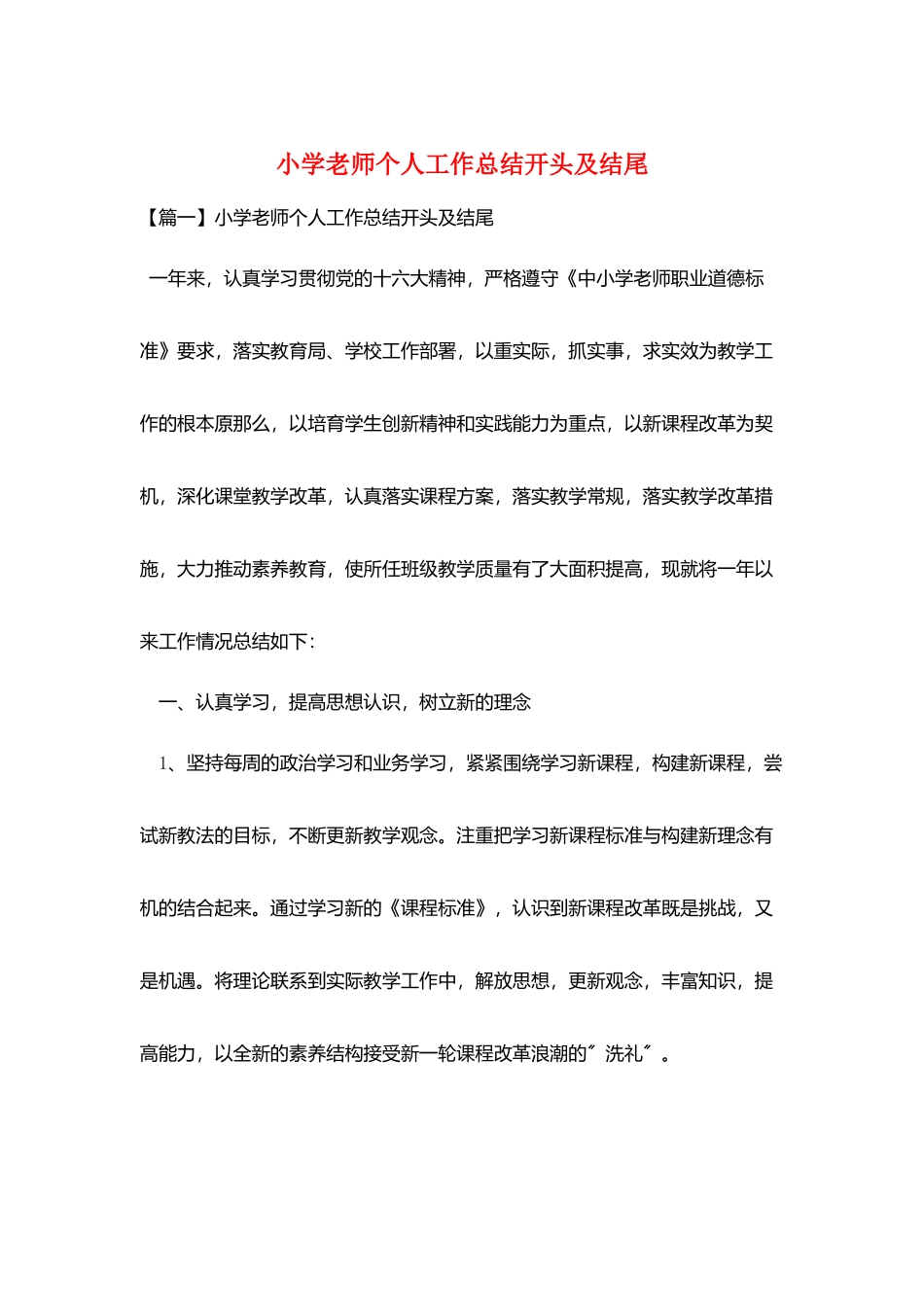 小学教师个人工作总结开头及结尾_第1页